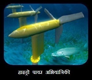 हाइड्रो पावर अभियांत्रिकी