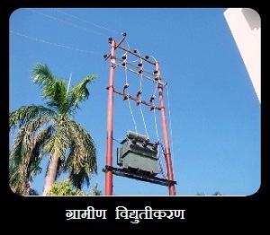 ग्रामीण विद्युतीकरण