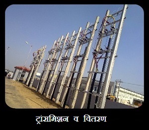 ट्रांसमिशन व वितरण 